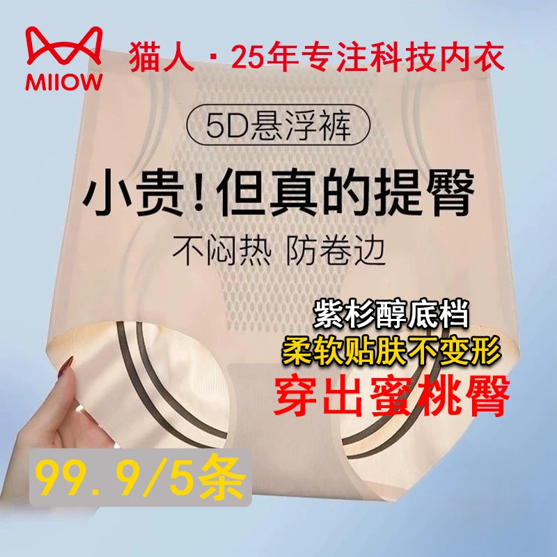 MiiOW/猫人到手5条聚拢提臀女士内裤收腹防妇科病蜜桃臀无痕8866