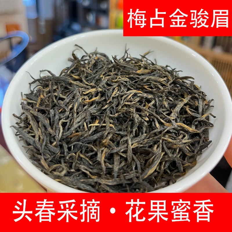 梅占金骏眉红茶 花果蜜香 福建金骏眉红茶