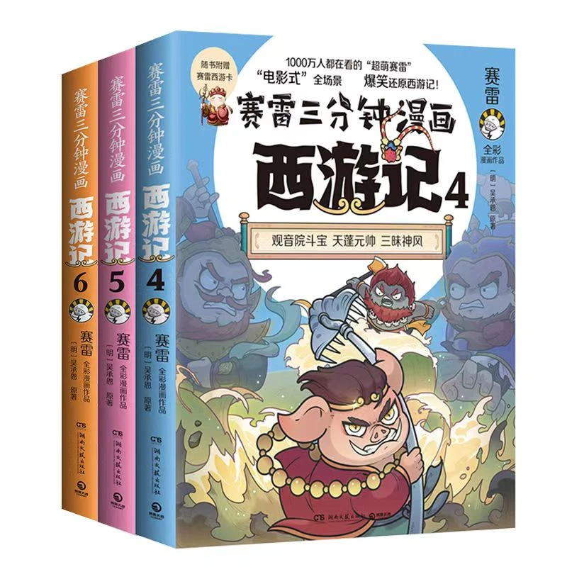 赛雷三分钟漫画西游记456  西游记漫画版 赛雷三分钟