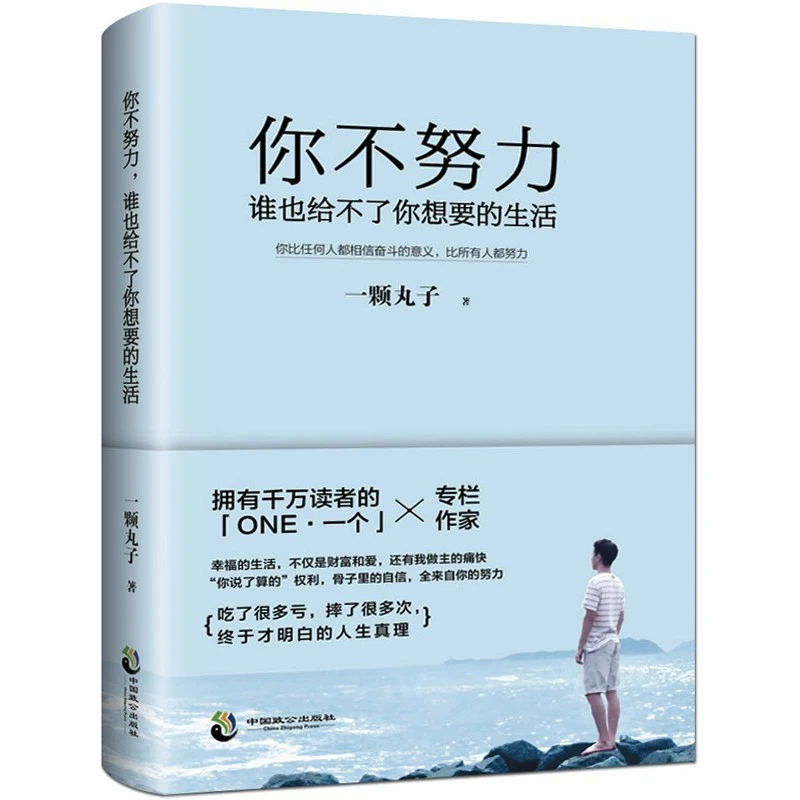 【正版】你不努力谁也给不了你想要的生活 一颗丸子没人能给你书籍