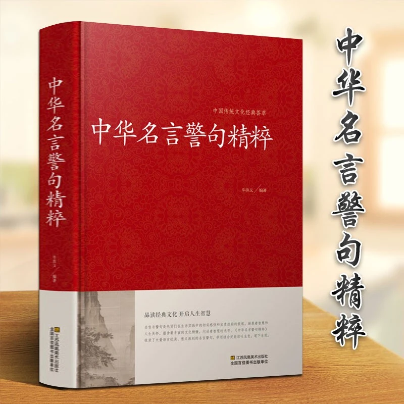 中国传统文化经典荟萃一中华名言警句精粹（精装）名人名言学习写