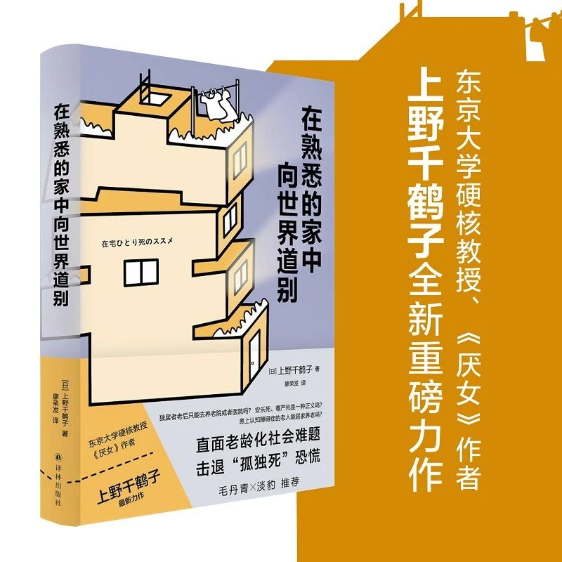 在熟悉的家中向世界道别 厌女 的旅程作者上野千鹤子著  日本养老