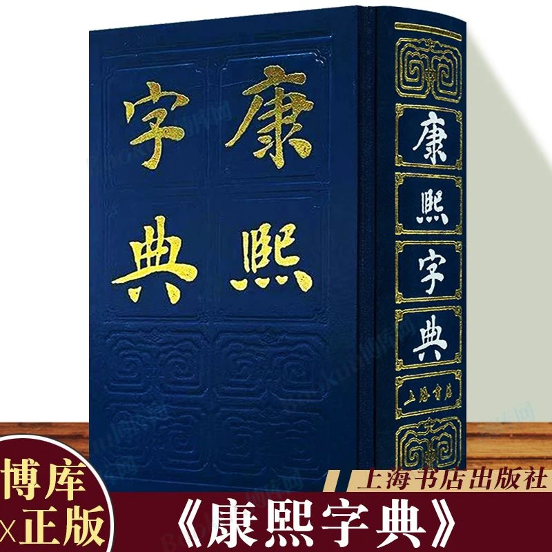 康熙字典 （清）张玉书等编纂 古汉语常用字辞典繁体字生僻字 中