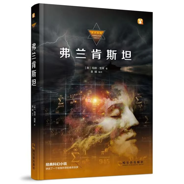 弗兰肯斯坦 科幻小说 【正版】