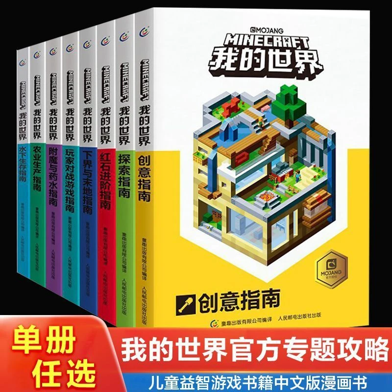 我的世界官方专题攻略全10册彩图版水下生存指南儿童益智游戏书籍