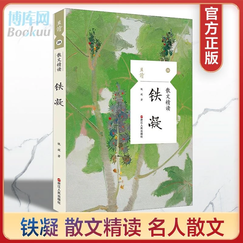 正版现货 铁凝散文精读 且读丛书 浙江人民出版社 收录作品面包祭