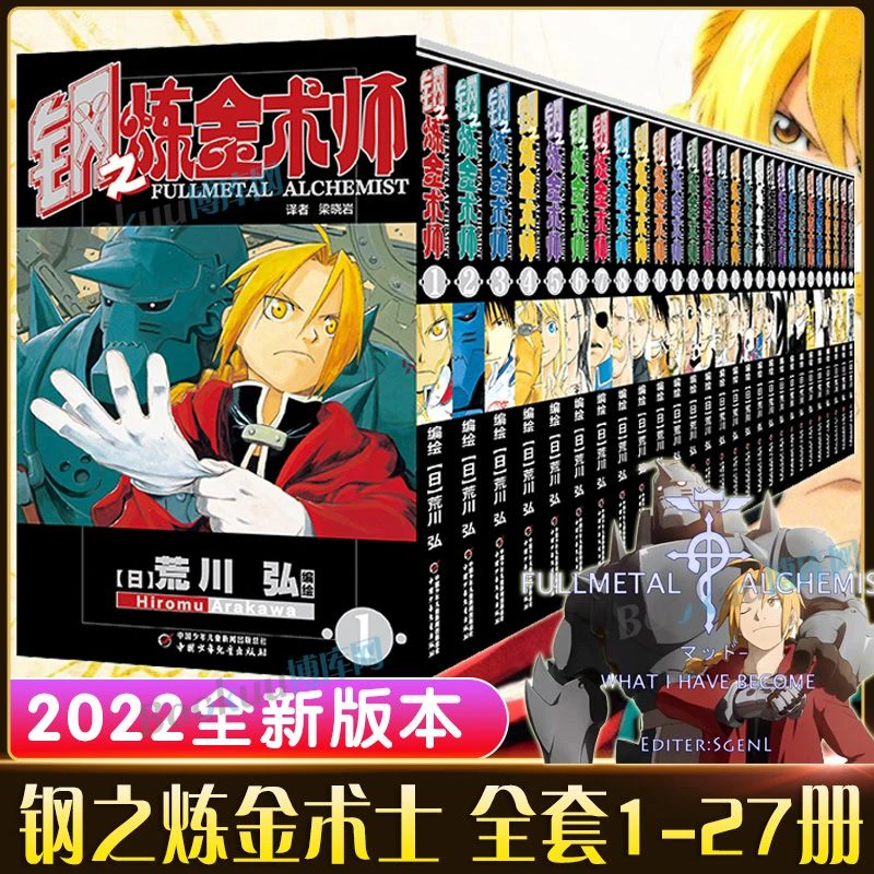 【2022全新版】钢之炼金术师漫画书全套1-27册完结版 日本经典动