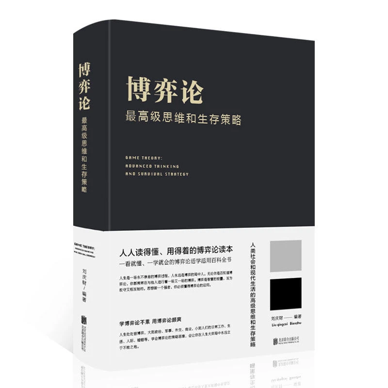 博弈论：最高级思维和生存策略【新华正版】
