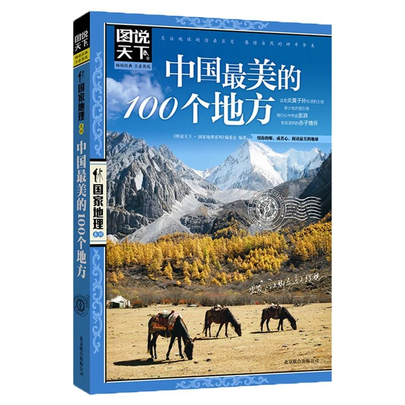 中国最美的100个地方 图说天下 国家地理 旅行指南景点介绍
