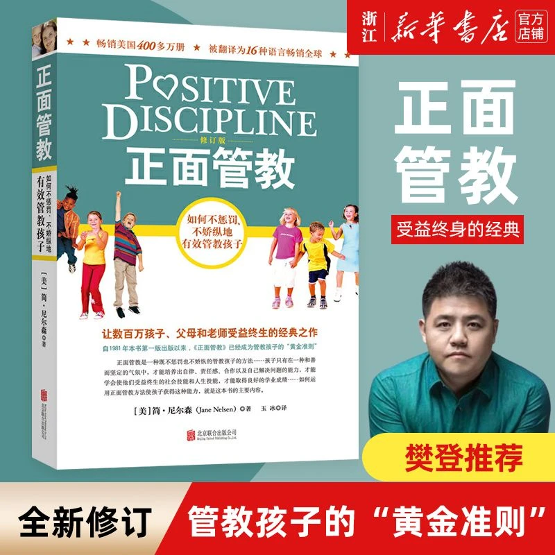 正面管教 简尼尔森著 樊登推荐 家庭教育管教孩子育儿百科书 正版