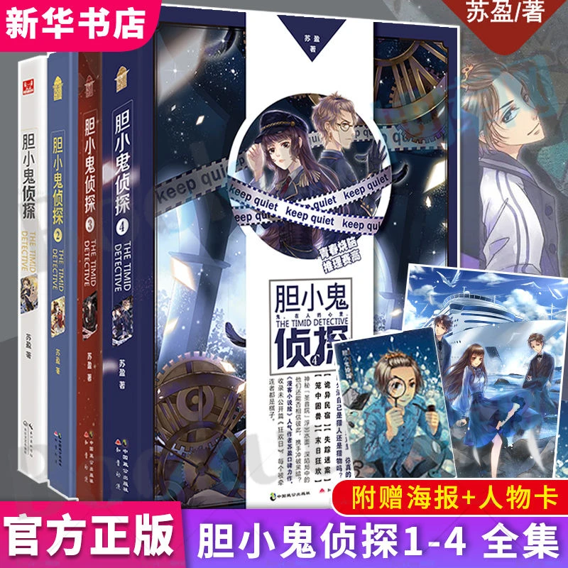 【赠海报+角色卡】胆小鬼侦探1+2+3+4全套4册 苏盈著 知音漫客青