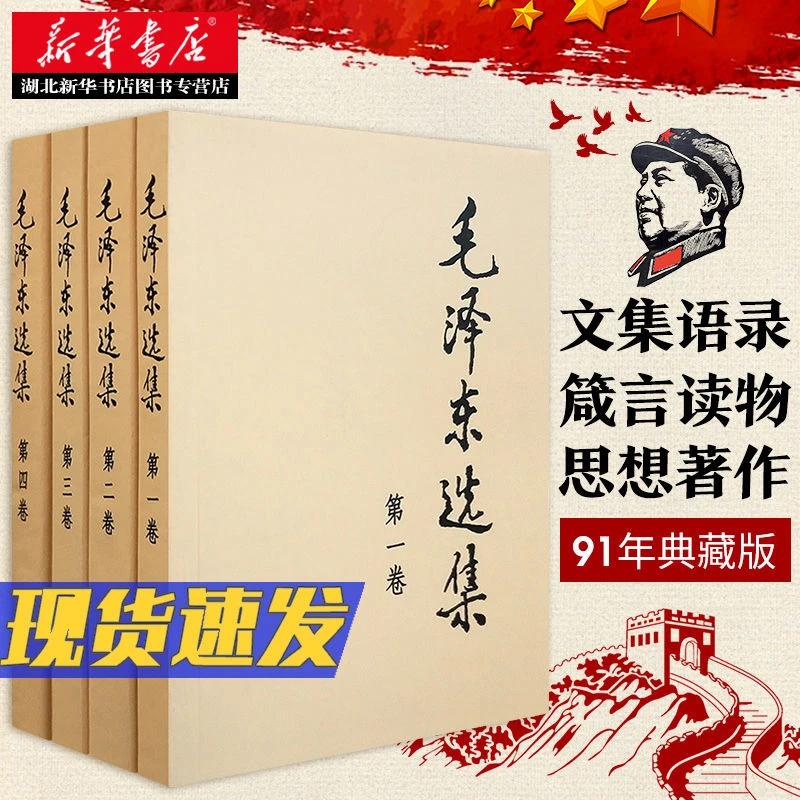 毛泽东选集 全套四册 毛选 91年典藏版普及本1-4卷 毛泽东文集
