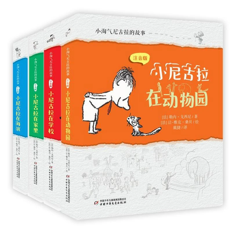 小淘气尼古拉的故事(注音版全4册）+(典藏版)经典世界儿童幽默故事