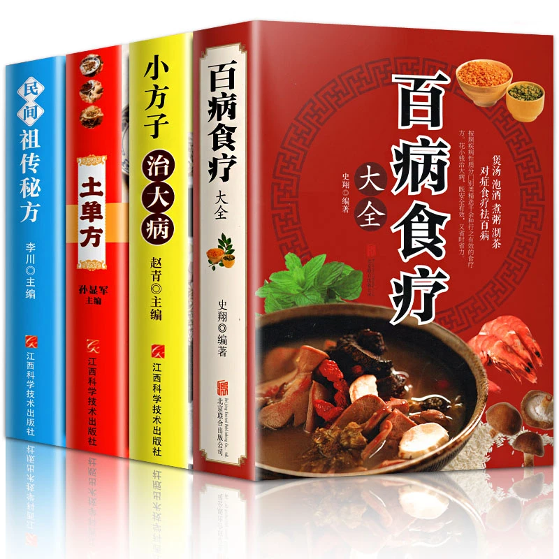 【正版】中国土单方百病食疗大全小方子治大病中医食疗养生书籍