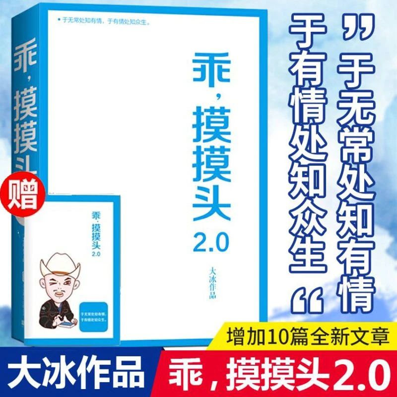 【新华正版】乖摸摸头2.0 大冰的书【随机赠手账本】新增10万字大冰2.