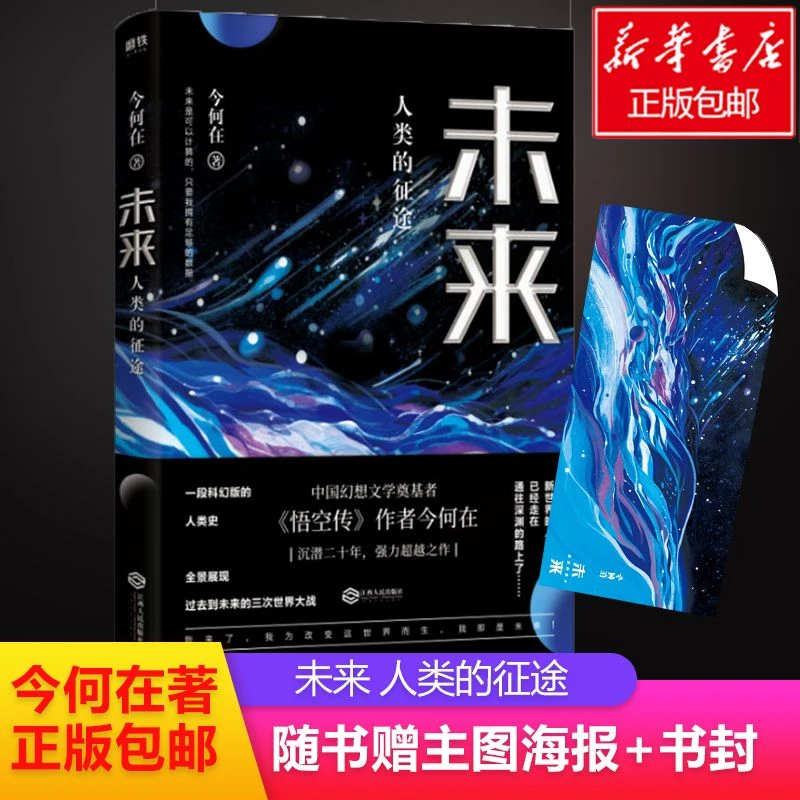 【赠主题海报】未来 人类的征途 今何在著 悟空传作者 华语幻想奇