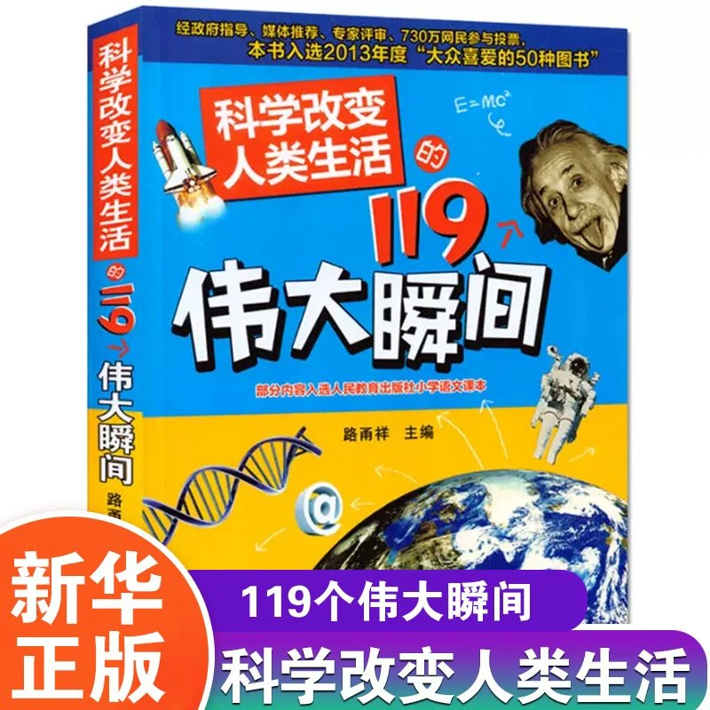 科学改变人类生活的119个伟大瞬间四五六年级课外书必读少儿科普