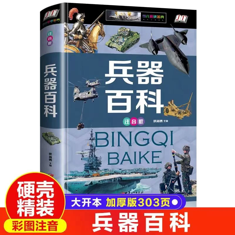 兵器百科精装 注音版少儿科普了解世界【正版】