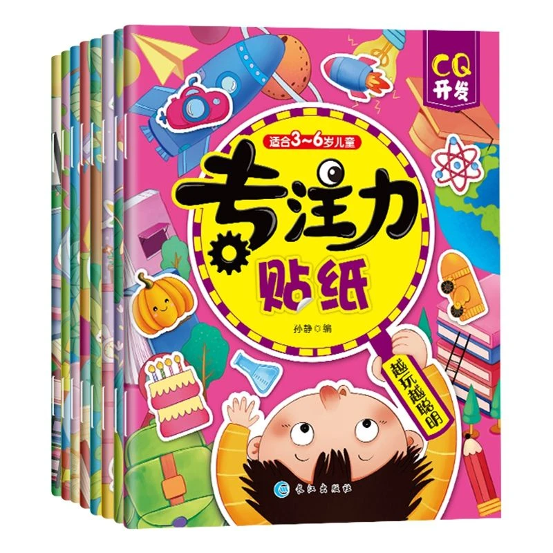 【新华正版】专注力贴纸 全8册 逻辑性和知识性的专注力训练贴纸书