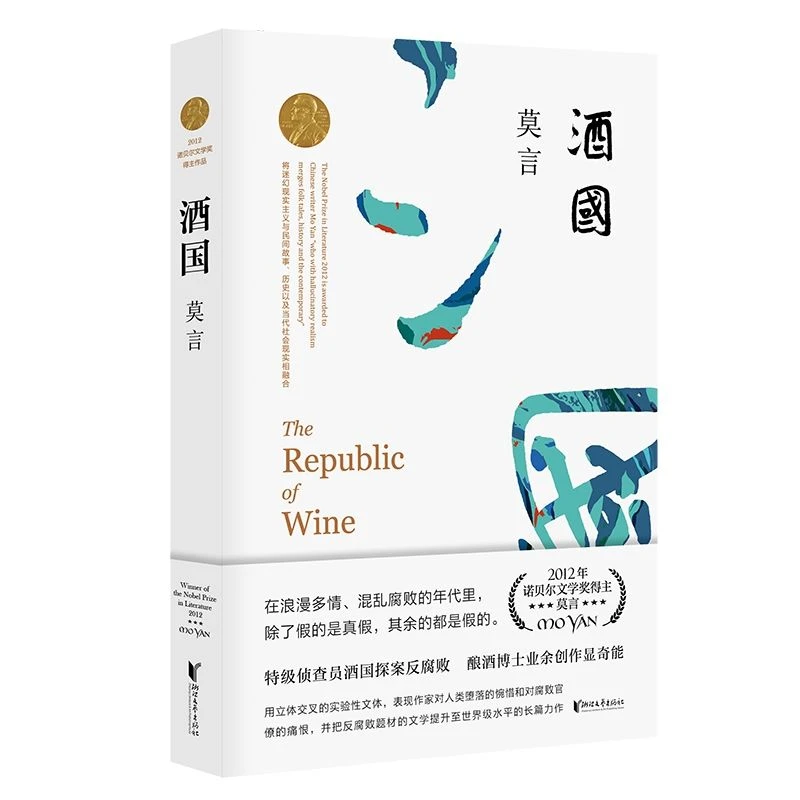 正版酒国 莫言作品文集全集代表作/茅盾文学奖诺贝尔文学奖作品/