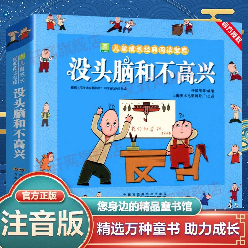 没头脑和不高兴 任溶溶著小学生漫画绘本故事书推荐课外书籍