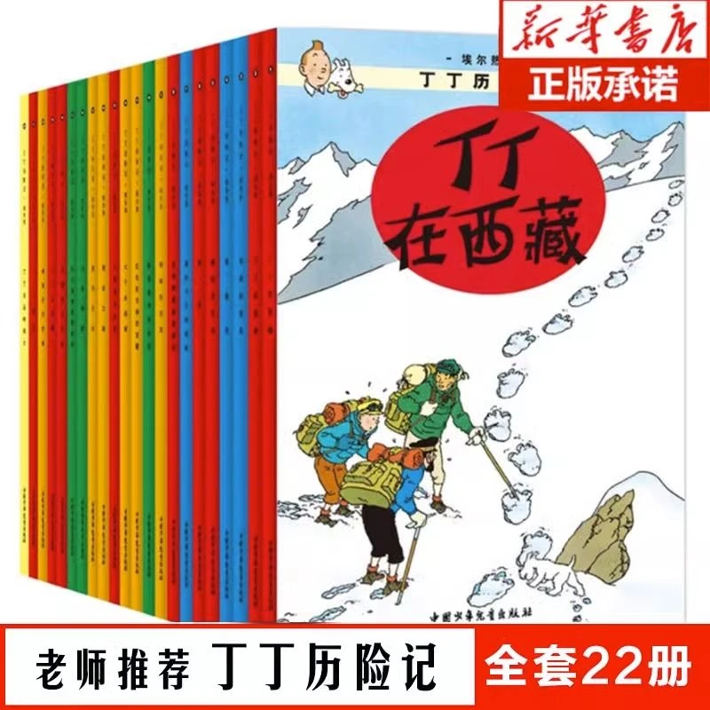 丁丁历险记22册任选小学生三四五六年级课外书儿童绘本书月球探险