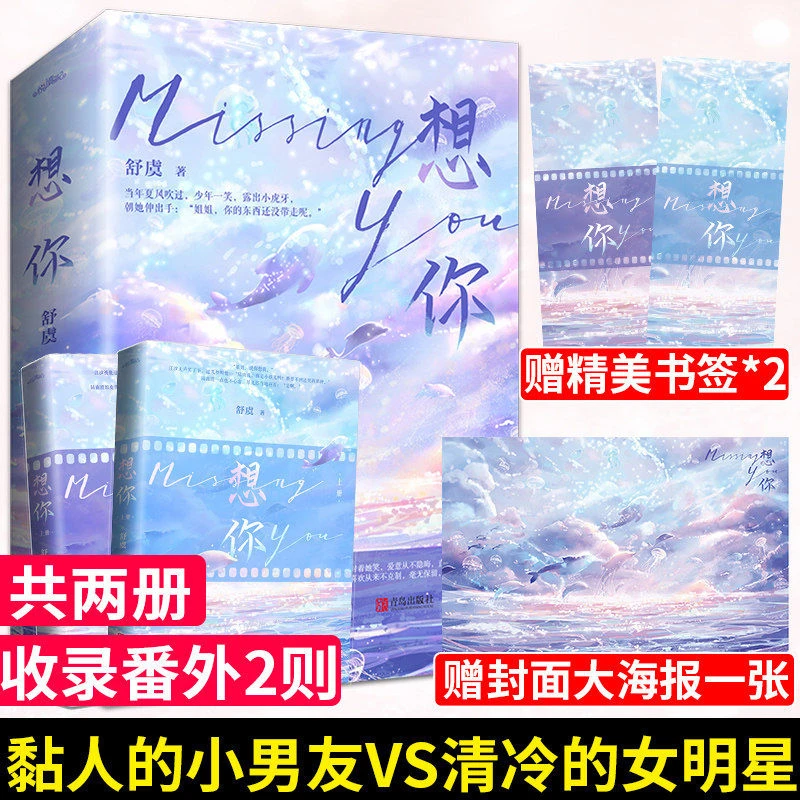 想你(全二册)正版 治愈系作家舒虞美好追光之作 畅销青春言情小说