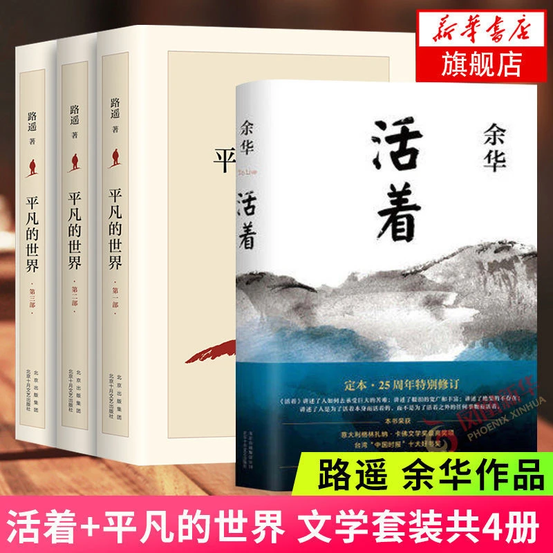 活着平凡的世界(全3册)新版 中国现当代小说经典著作文学作品集