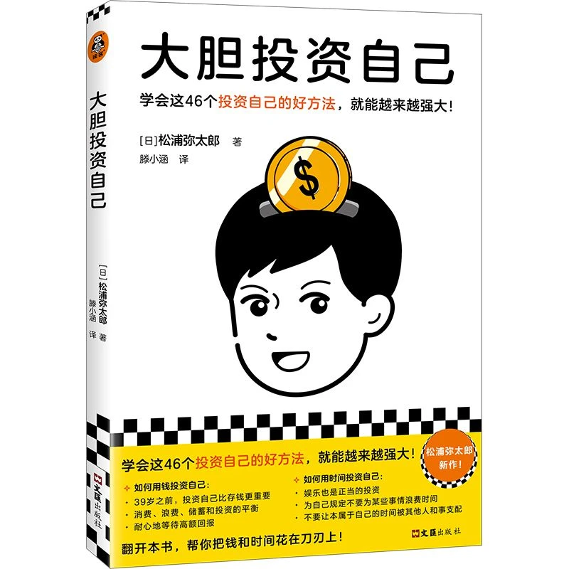 大胆投资自己  学会这46个投资自己的好方法,就能越来越强大!