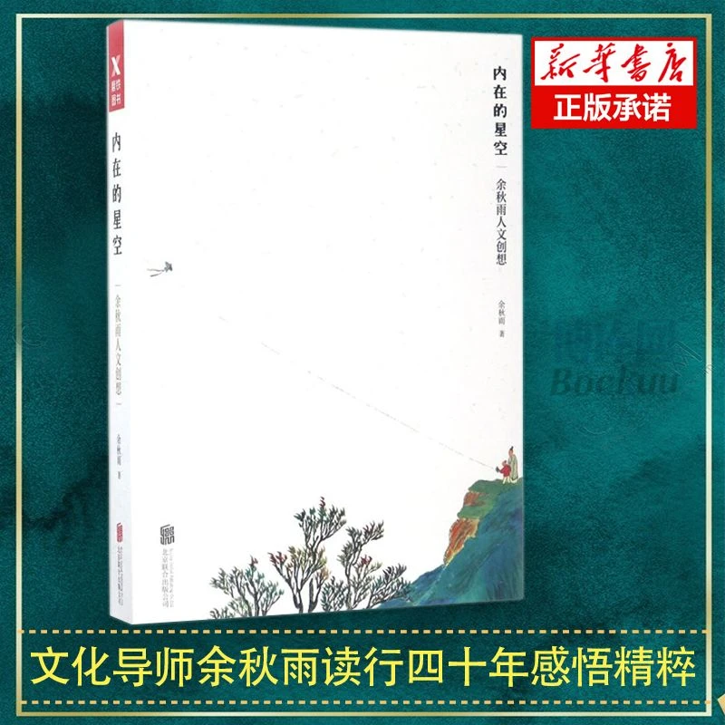 【新华正版】内在的星空(余秋雨人文创想) 余秋雨读行感悟及创作智
