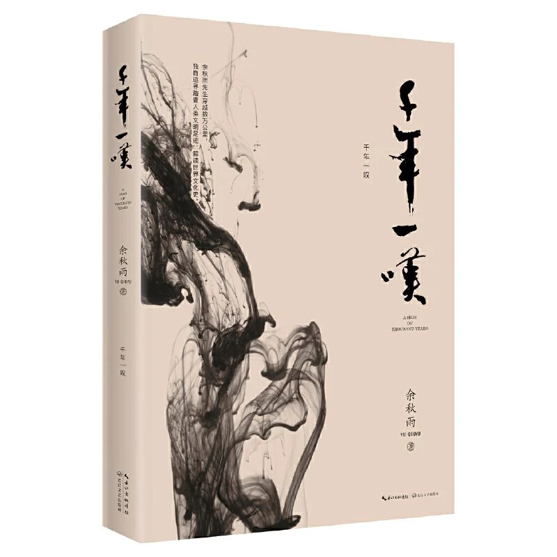 【新华正版】现货 千年一叹 余秋雨散文集作品正版文学 散文随笔 余