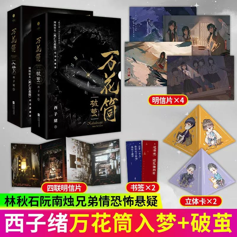 万花筒入梦+破茧+一榭+南烛+千里+秋石 死亡万花筒实体书推理小说