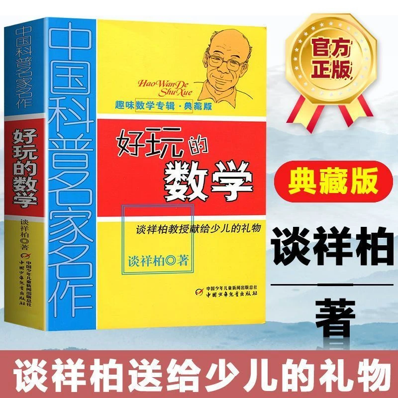 【新华正版】单本任选】好玩的数学+数学花园漫游记趣味数学专辑趣味