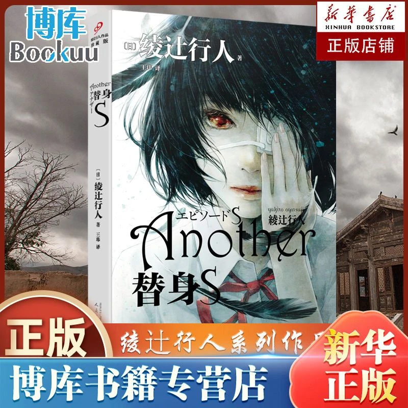 替身S  新本格推理创始人绫辻行人的作品Another 日本文学侦探破