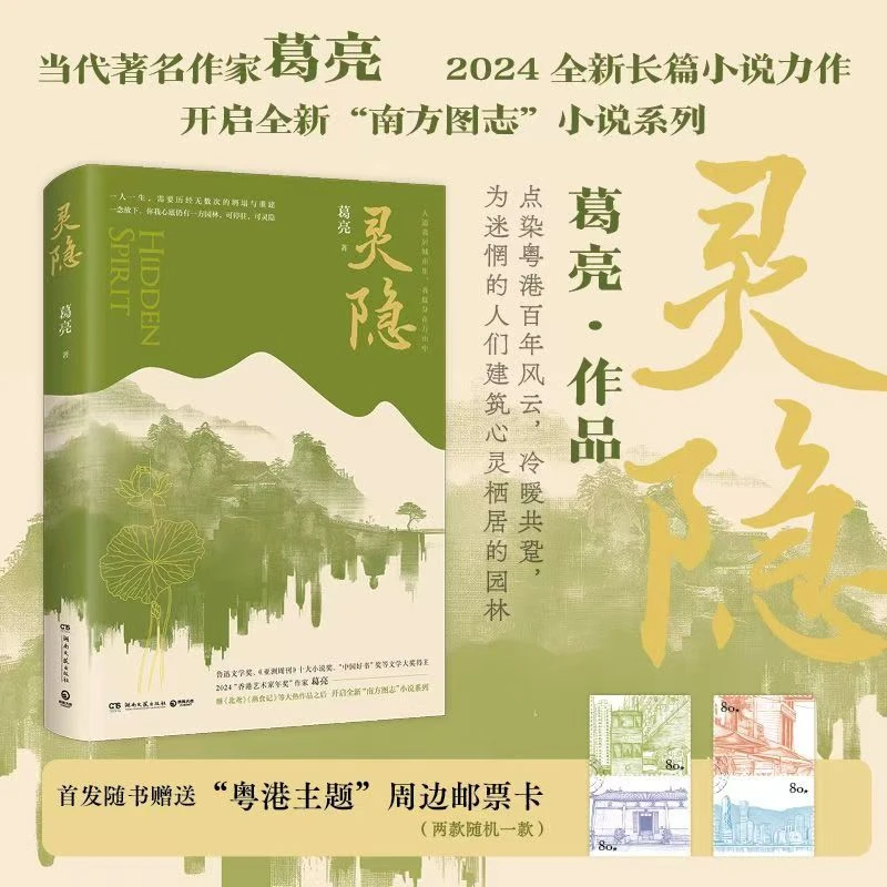 【正版】灵隐 葛亮全新作品 精选好书籍