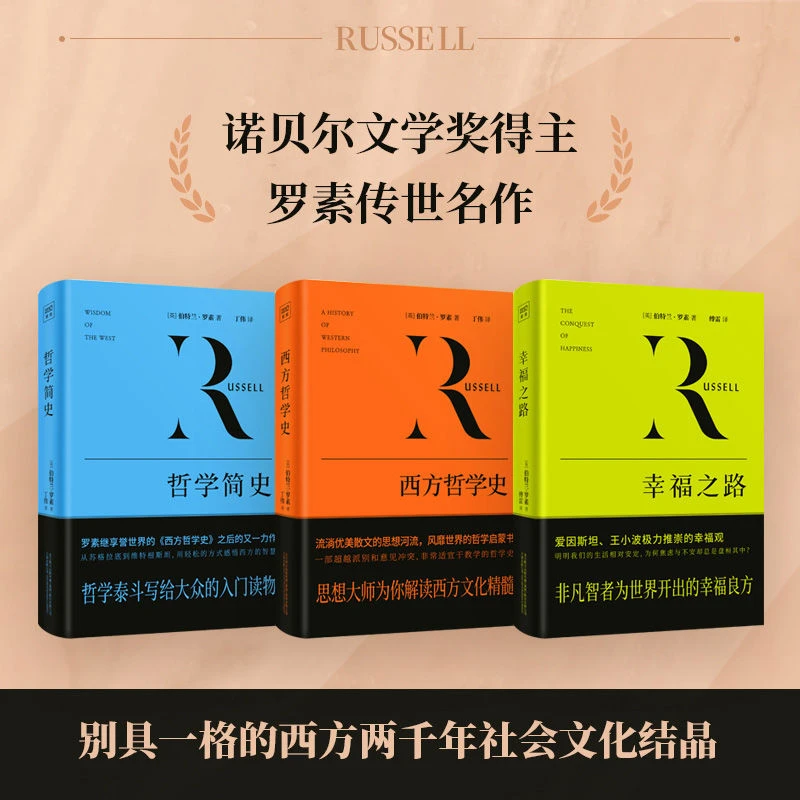 罗素哲学系列套装共3册 幸福之路+哲学简史+西方哲学史 正版书籍