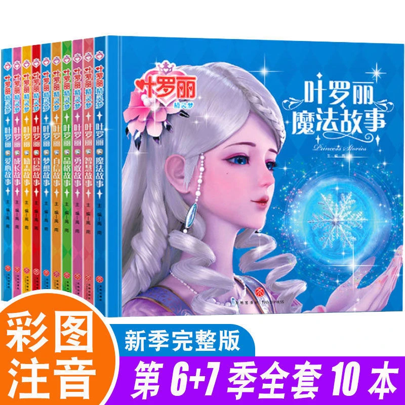 叶罗丽精灵梦故事漫画书全套注音版儿童绘本小学生公主仙子契约书