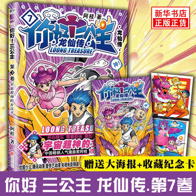 【新华正版】【附赠海报+收藏卡】你好三公主.7 龙仙传 阿桂著 《疯了