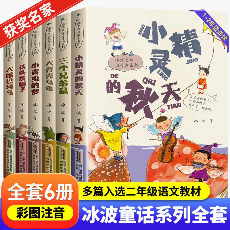 冰波童话注音本系列 小精灵的秋天儿童文学小学生课外阅读书 正版