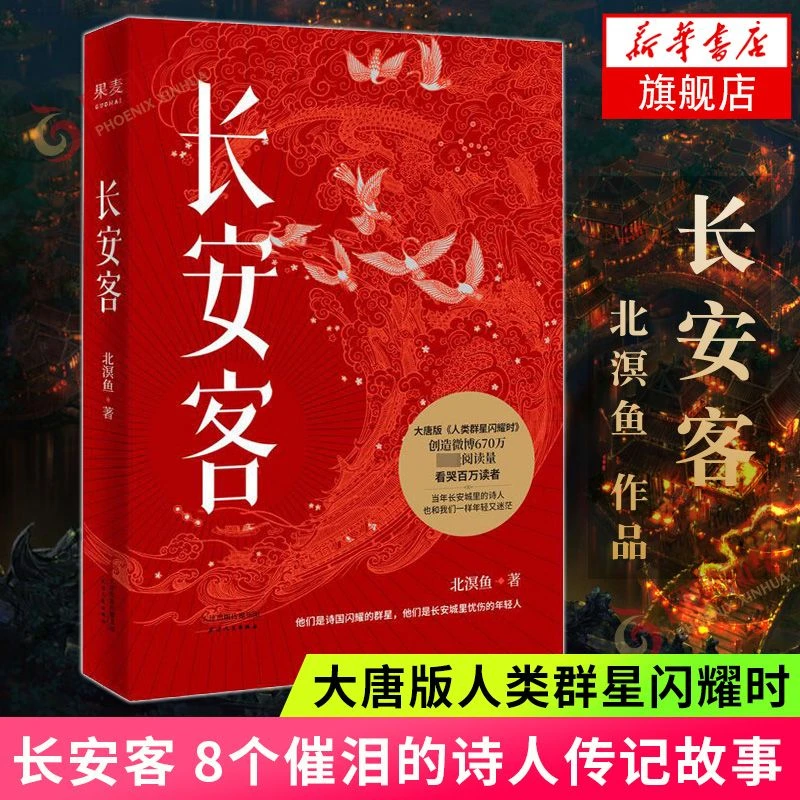 长安客 北溟鱼著 大唐版人类群星闪耀时 8个诗人传记历史新华书店
