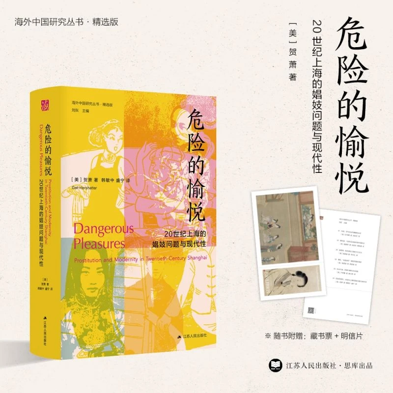 海外中国研究丛书精选版 女性系列 危险的愉悦：20世纪上海的娼妓