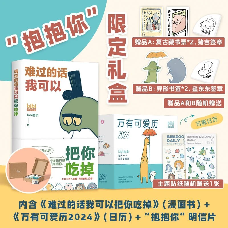 【新华正版】bibi动物园 抱抱你 礼盒 治·愈系天花板 正版 含bibi新