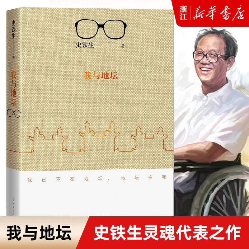 我与地坛新版史铁生灵魂代表之作现当代文学随笔正版小说读物经典