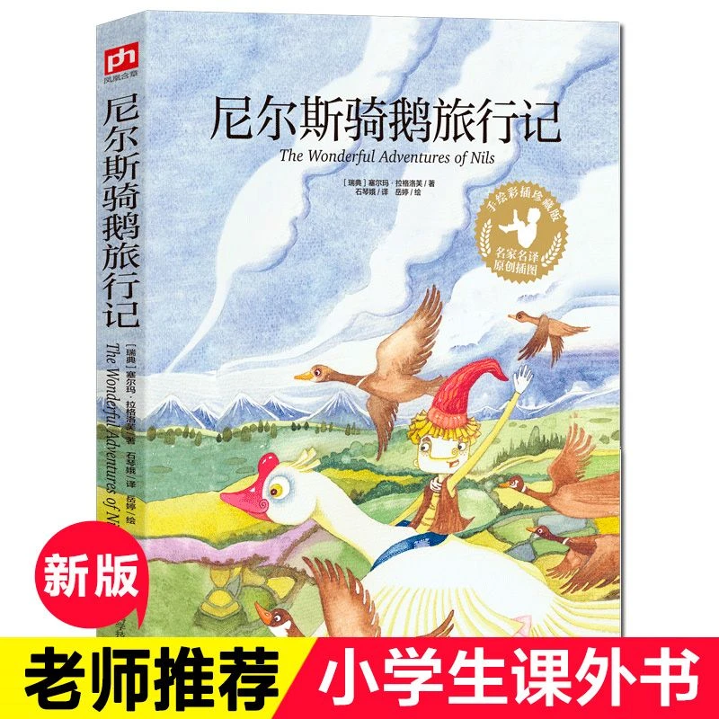 【新华正版】尼尔斯骑鹅旅行记 手绘彩图版 正版书籍 六年级四五少