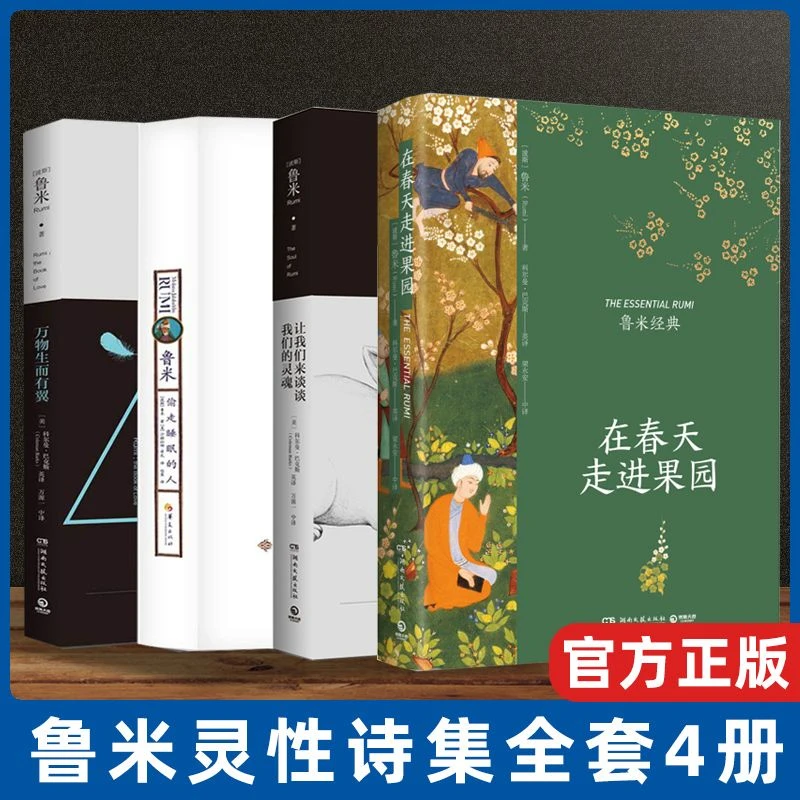 鲁米灵性诗集全4册 在春天走进果园+偷走睡眠的人+万物生而有翼+