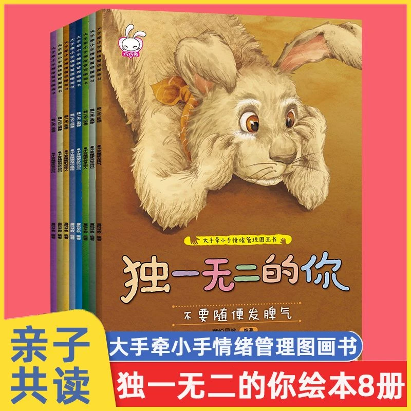 【正版】独一无二的你 全套8册儿童情绪管理与性格培养绘本图画故事