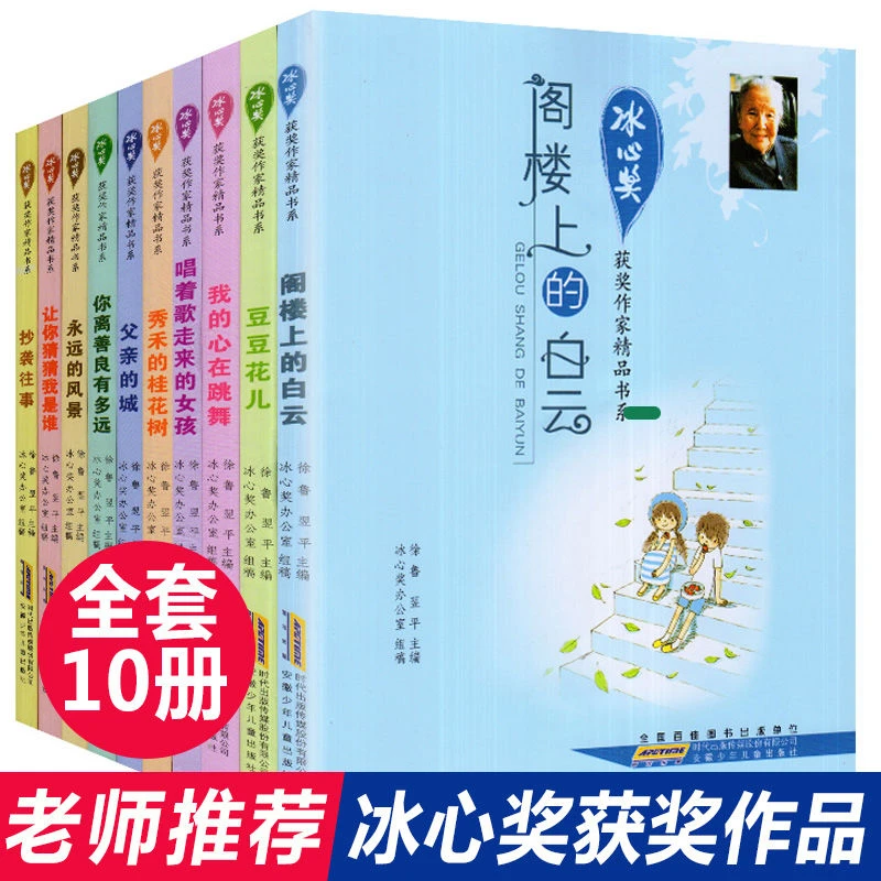 【新华正版】冰心儿童文学全集小学生  冰心奖获奖作家精品书系列共