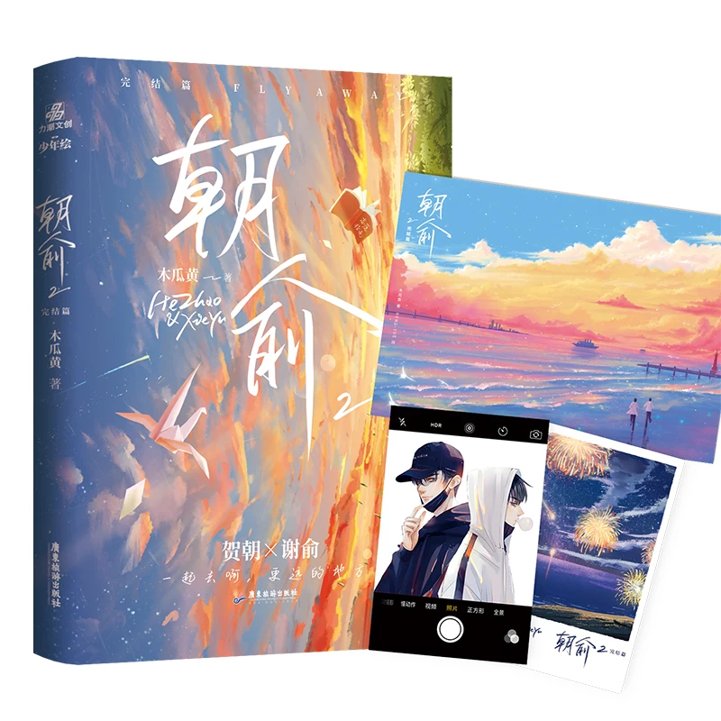 朝俞1+2完结篇人气作者木瓜黄 晋江年度榜现象级青春小说实体书