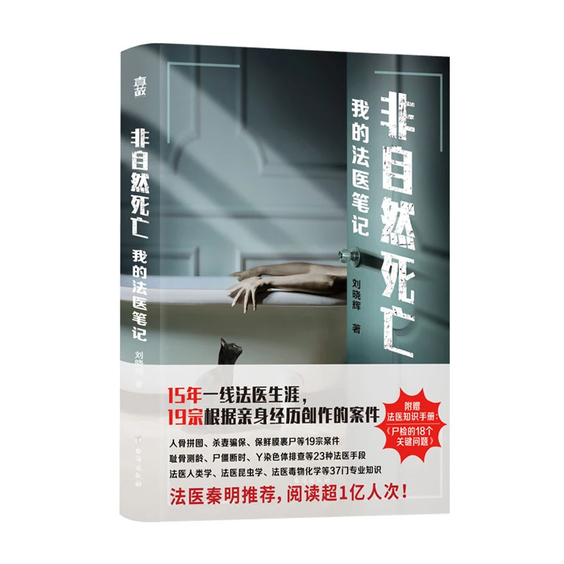 非自然死亡:我的法医笔记 刘晓辉 案件 破案推理小说实体书籍正版