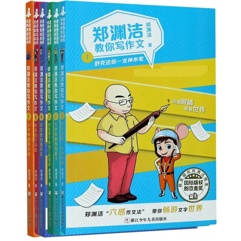 郑渊洁教你写作文 共6册